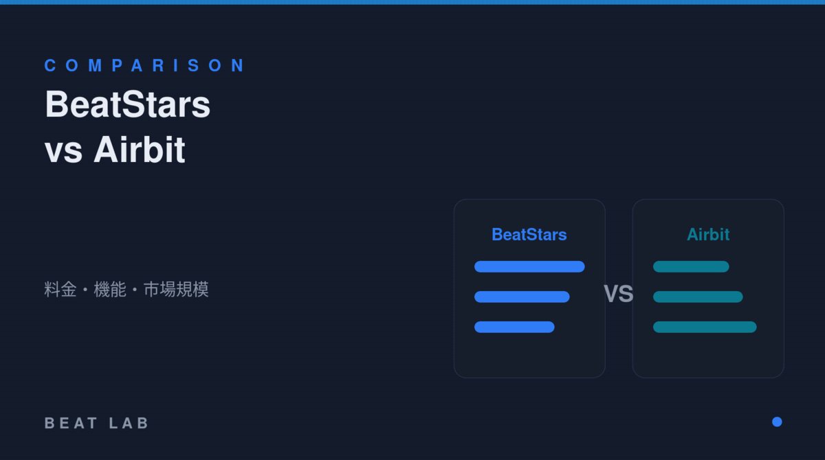 BeatStarsとAirbitの比較図